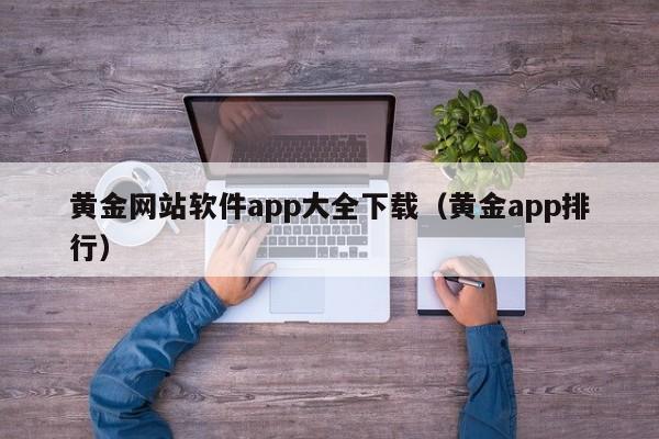 黄金网站软件app大全下载(黄金app排行)