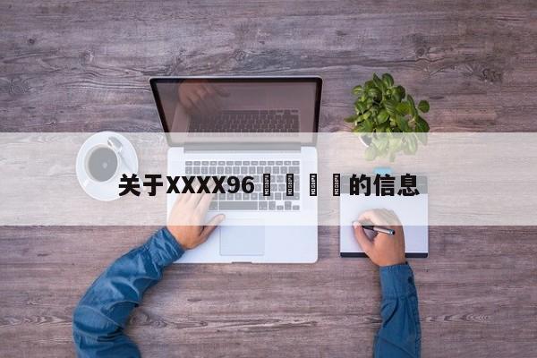 关于XXXX96馃崋馃崋的信息