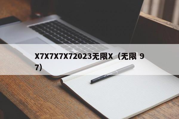 X7X7X7X72023无限X(无限 97)