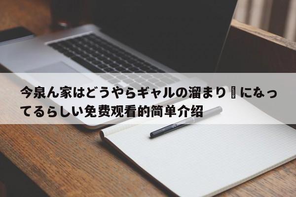今泉ん家はどうやらギャルの溜まり場になってるらしい免费观看的简单介绍