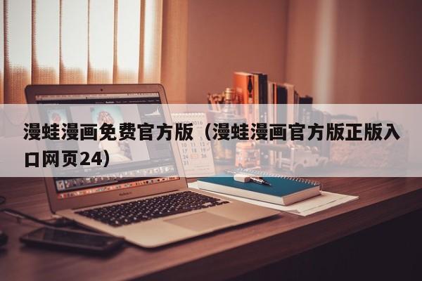 漫蛙漫画免费官方版(漫蛙漫画官方版正版入口网页24)