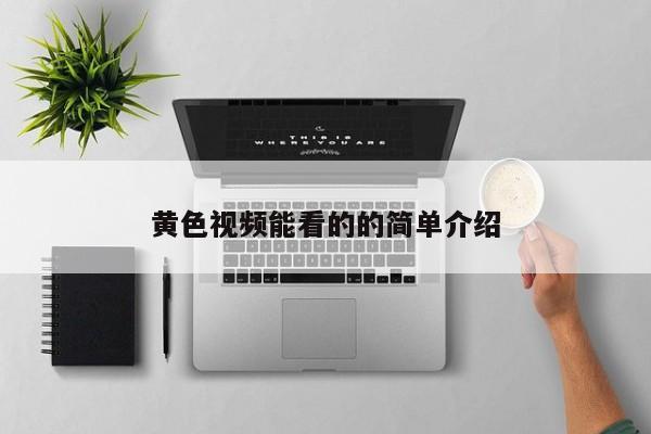 黄色视频能看的的简单介绍