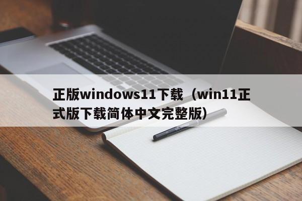 正版windows11下载(win11正式版下载简体中文完整版)