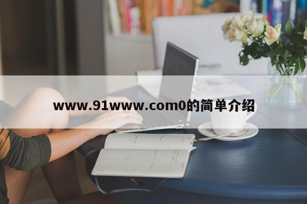 www.91www.com0的简单介绍