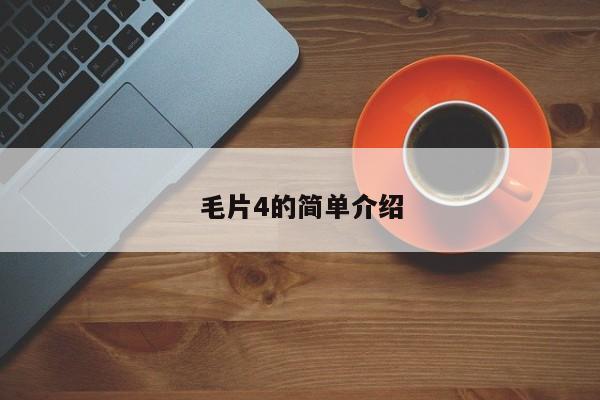毛片4的简单介绍