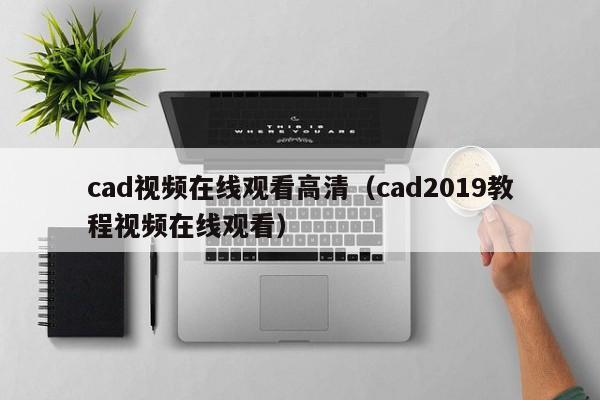 cad视频在线观看高清(cad2019教程视频在线观看)