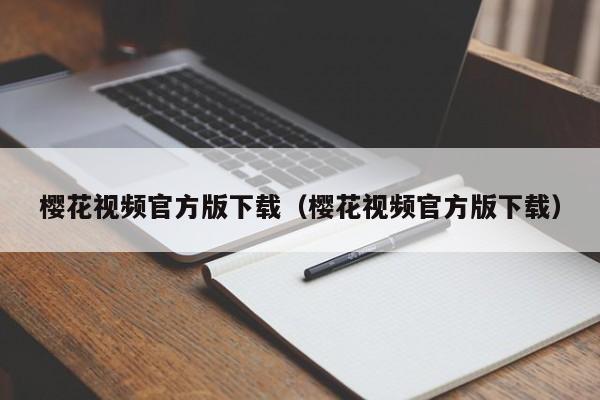 樱花视频官方版下载(樱花视频官方版下载)