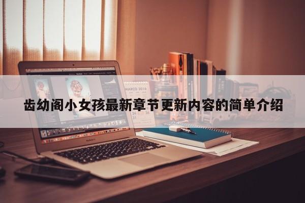 齿幼阁小女孩最新章节更新内容的简单介绍