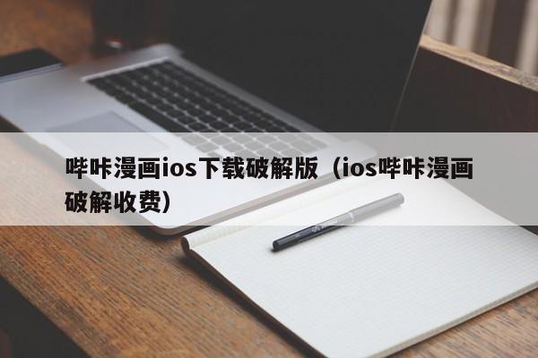哔咔漫画ios下载破解版(ios哔咔漫画破解收费)