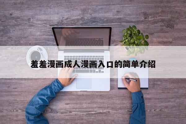 羞羞漫画成人漫画入口的简单介绍
