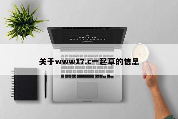 关于www17.c一起草的信息