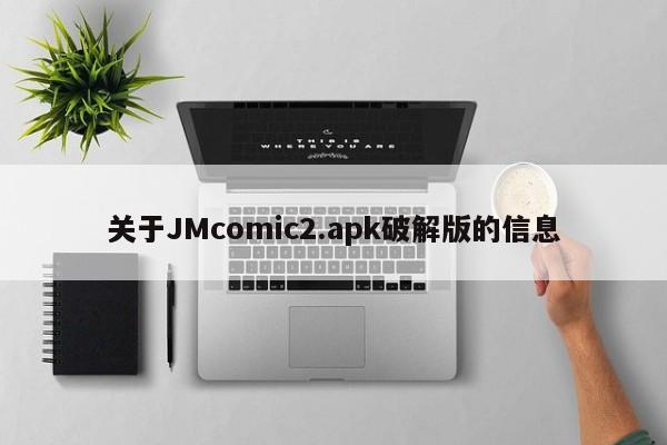 关于JMcomic2.apk破解版的信息