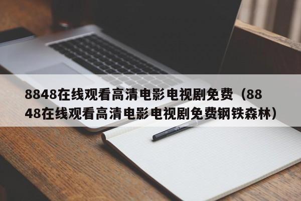 8848在线观看高清电影电视剧免费(8848在线观看高清电影电视剧免费钢铁森林)