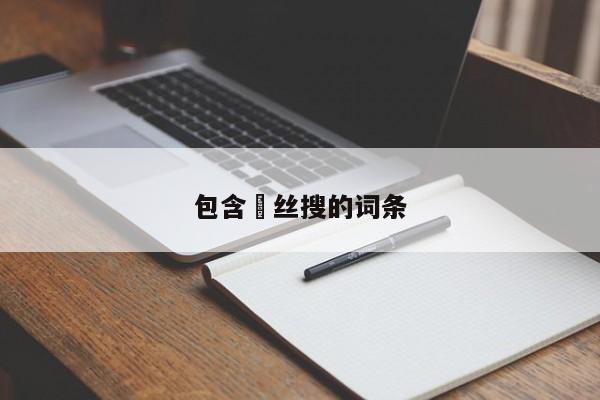 包含屌丝搜的词条
