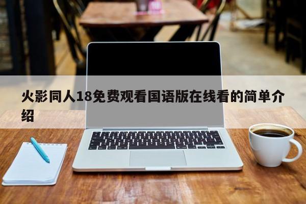 火影同人18免费观看国语版在线看的简单介绍