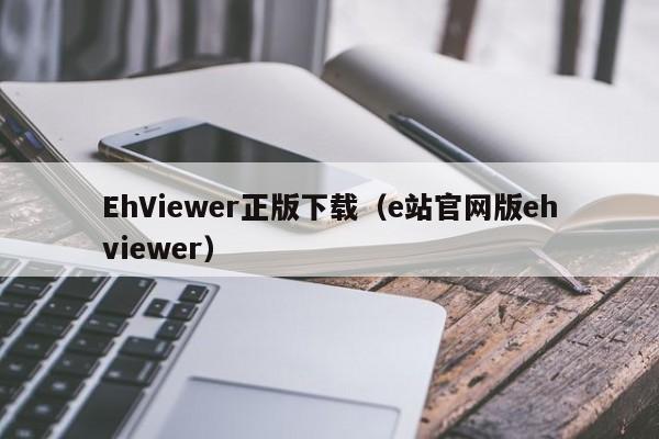 EhViewer正版下载(e站官网版ehviewer)