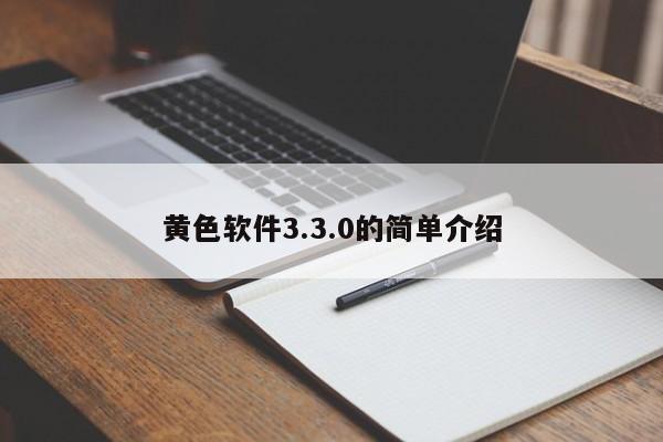 黄色软件3.3.0的简单介绍