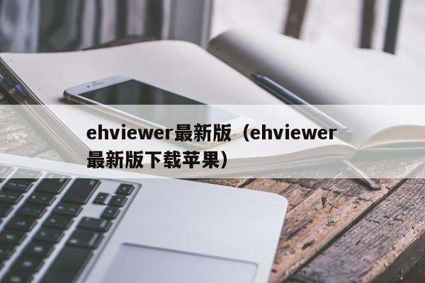 ehviewer最新版(ehviewer最新版下载苹果)