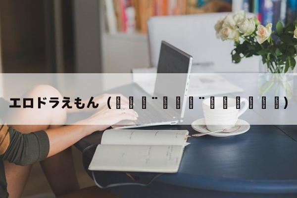 エロドラえもん(🟨🟨🟪⬛️)