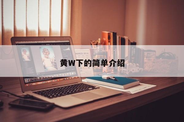 黄W下的简单介绍