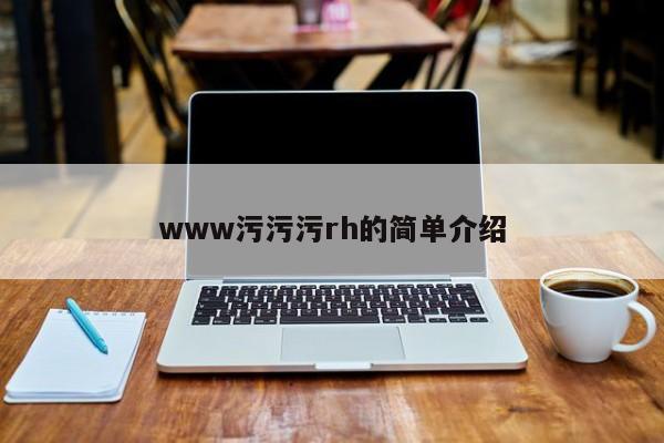 www污污污rh的简单介绍