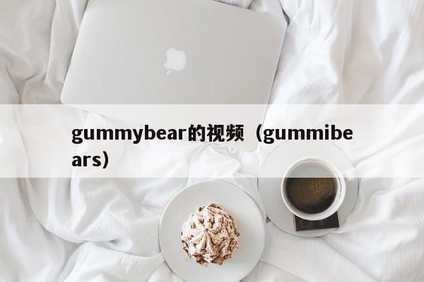 gummybear的视频(gummibears)