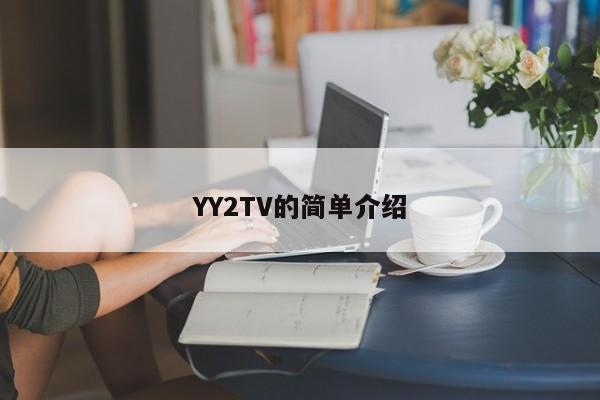 YY2TV的简单介绍