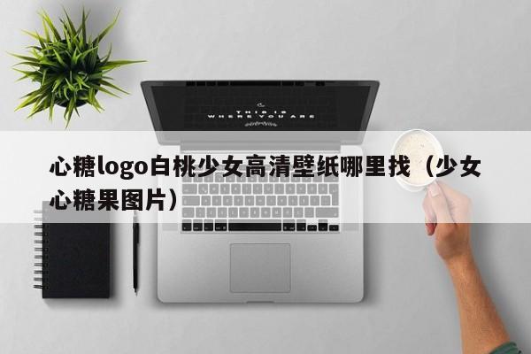 心糖logo白桃少女高清壁纸哪里找(少女心糖果图片)
