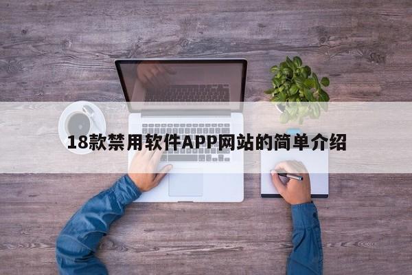18款禁用软件APP网站的简单介绍