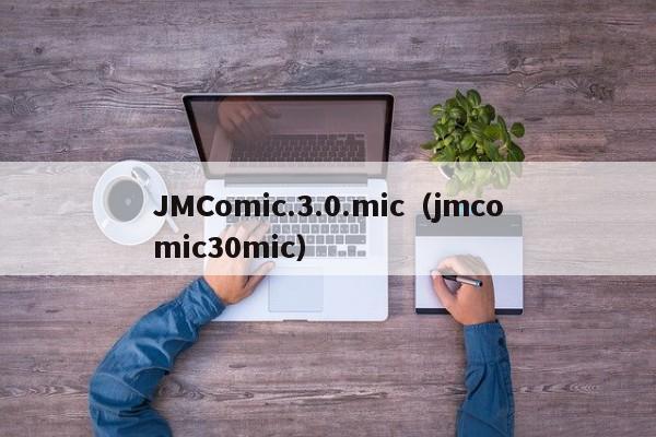 JMComic.3.0.mic(jmcomic30mic)