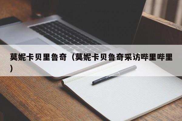 莫妮卡贝里鲁奇(莫妮卡贝鲁奇采访哔里哔里)
