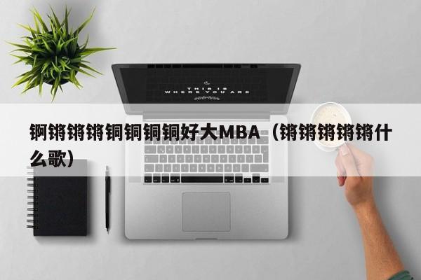 锕锵锵锵铜铜铜铜好大MBA(锵锵锵锵锵什么歌)