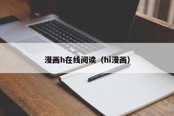 漫画h在线阅读(hi漫画)