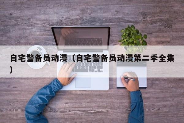 自宅警备员动漫(自宅警备员动漫第二季全集)