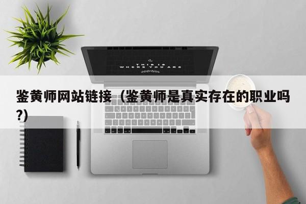 鉴黄师网站链接(鉴黄师是真实存在的职业吗?)