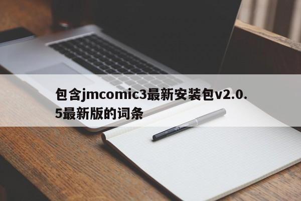 包含jmcomic3最新安装包v2.0.5最新版的词条