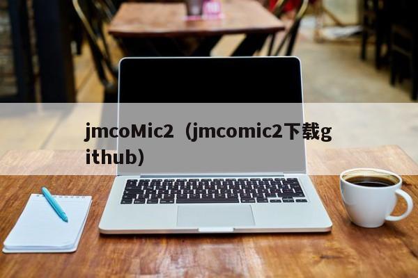 jmcoMic2(jmcomic2下载github)