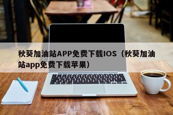秋葵加油站APP免费下载IOS(秋葵加油站app免费下载苹果)
