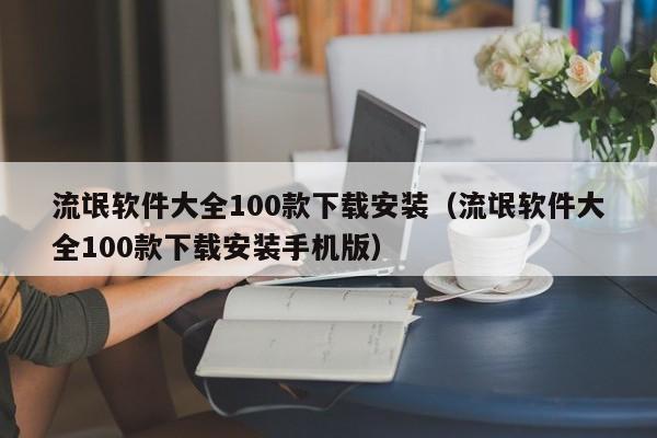 流氓软件大全100款下载安装(流氓软件大全100款下载安装手机版)