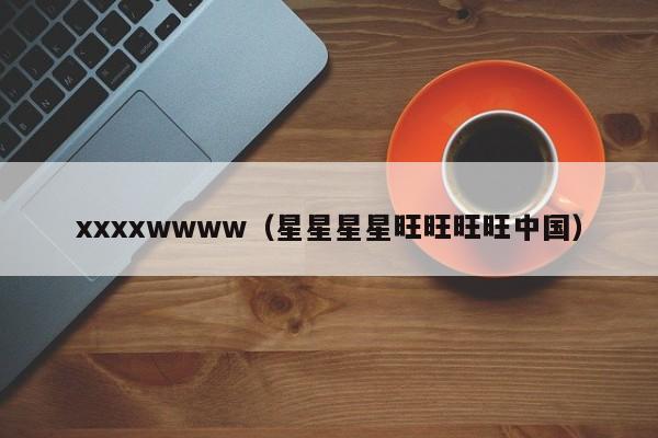 xxxxwwww(星星星星旺旺旺旺中国)
