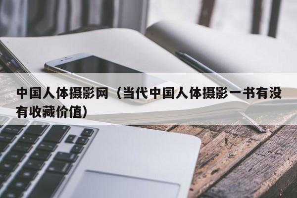 中国人体摄影网(当代中国人体摄影一书有没有收藏价值)