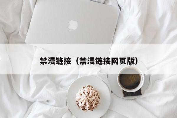 禁漫链接(禁漫链接网页版)