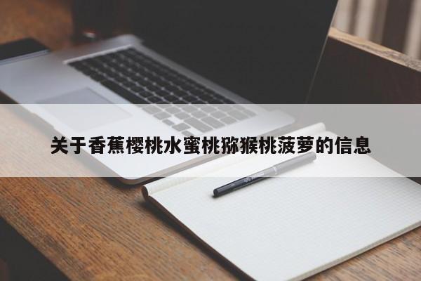 关于香蕉樱桃水蜜桃猕猴桃菠萝的信息