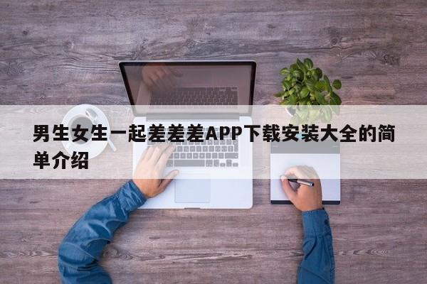 男生女生一起差差差APP下载安装大全的简单介绍
