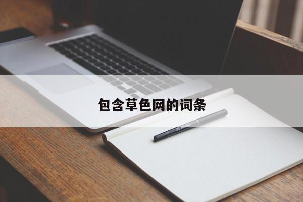 包含草色网的词条