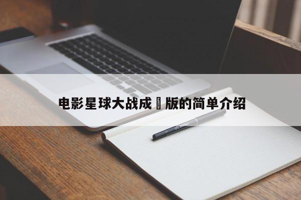 电影星球大战成⼈版的简单介绍