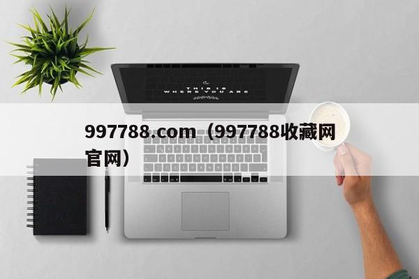 997788.com(997788收藏网官网)