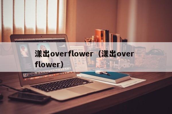 漾出overflower(漾出over flower)