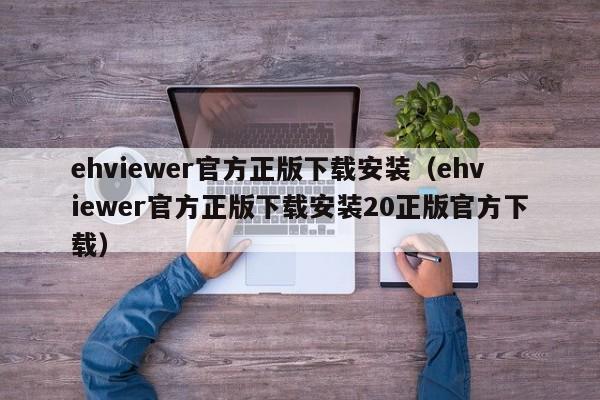 ehviewer官方正版下载安装(ehviewer官方正版下载安装20正版官方下载)