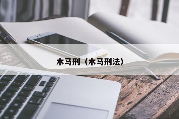 木马刑(木马刑法)